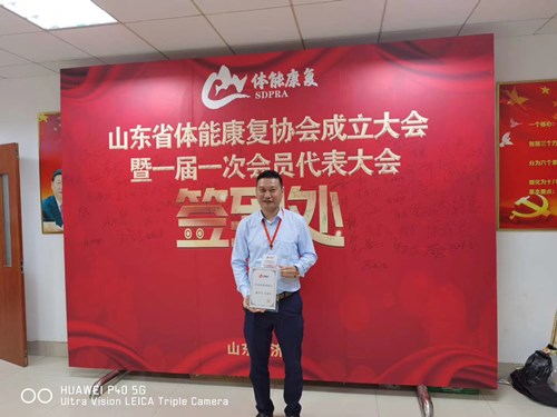 米兰·(milan)中国官方网站体育总经理王进华获选为山东省体能康复协会副会长并获得证书