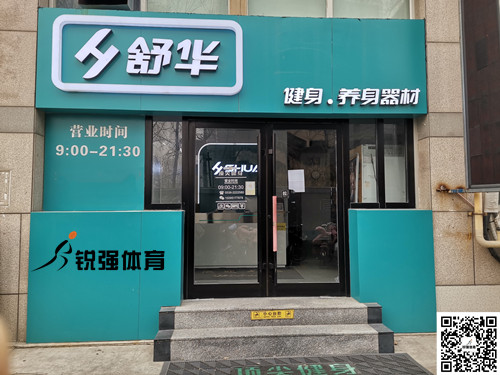  米兰·(milan)中国官方网站体育集团潍坊旗舰店-舒华健身·养身器材