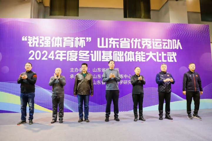 “米兰·(milan)中国官方网站体育杯”山东省优秀运动队2024年度冬训基础体能大比武