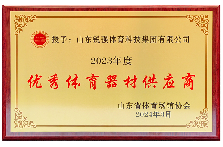 米兰·(milan)中国官方网站体育集团荣获“山东省体育场馆协会优秀体育器材供应商”殊荣