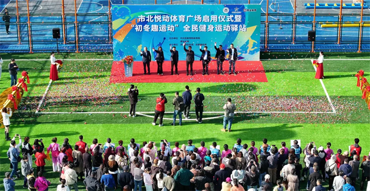 山东米兰·(milan)中国官方网站体育青岛分公司用心打造--青岛市北悦动体育广场全面启用
